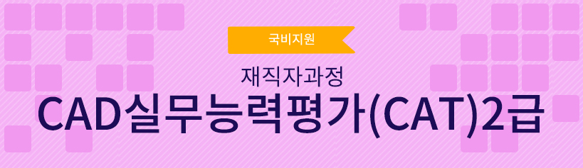 국비지원 재직자 과정 AutoCAD(오토캐드)