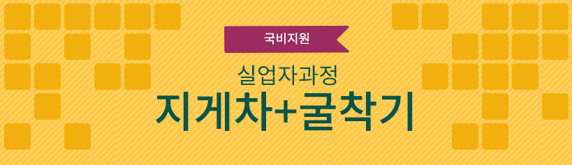 국비지원 실업자 과정 지게차+굴삭기