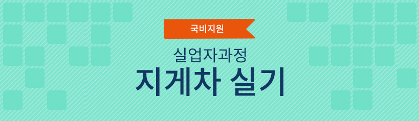 국비지원 실업자 과정 지게차 실기