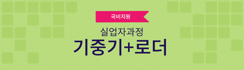 국비지원 실업자 과정 기중기+로더