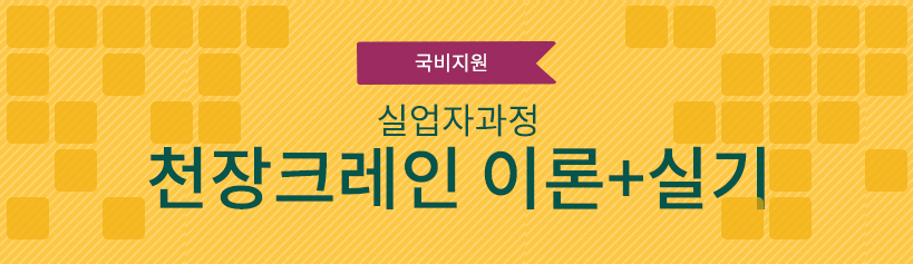 국비지원 실업자 과정 천장크레인 이론+실기