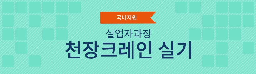 국비지원 실업자 과정 천장크레인 실기