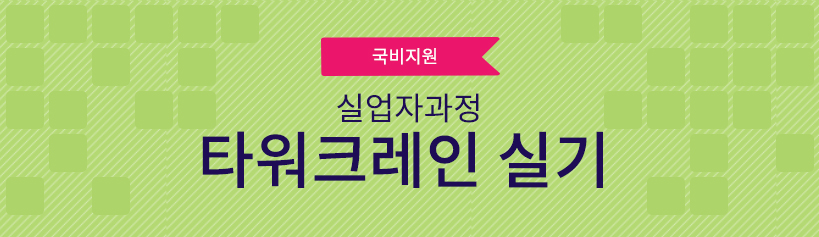 국비지원 실업자 과정 타워크레인 실기