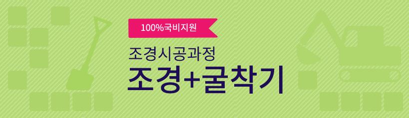 100% 국비지원 조경시공과정 조경+굴삭기