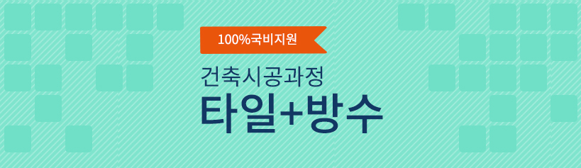 100% 국비지원 조경시공과정 조경+굴삭기
