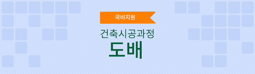 국비지원 실업자과정 도배