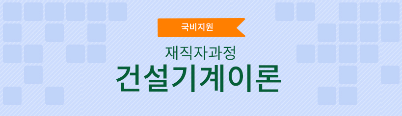 국비지원 재직자과정 건설기계이론