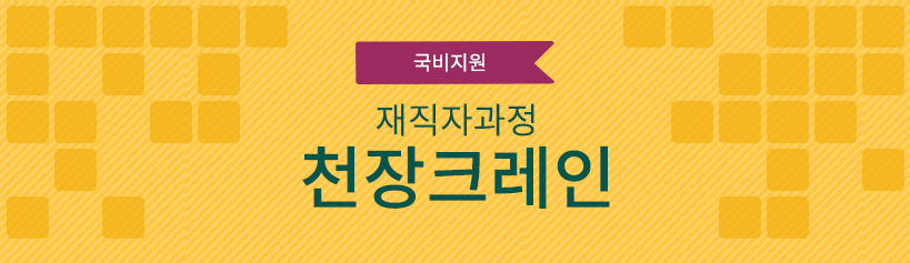 국비지원 재직자과정 천장크레인이론