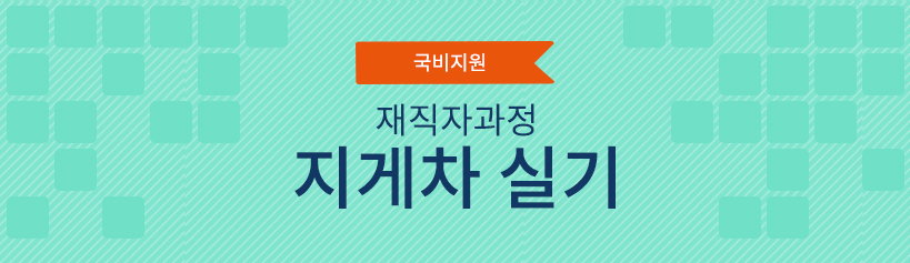 국비지원 재직자과정 지게차 실기
