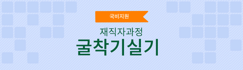 국비지원 재직자과정 굴삭기 실기
