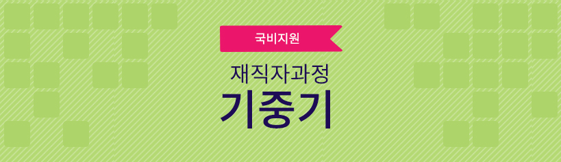 국비지원 재직자과정 기중시 실기
