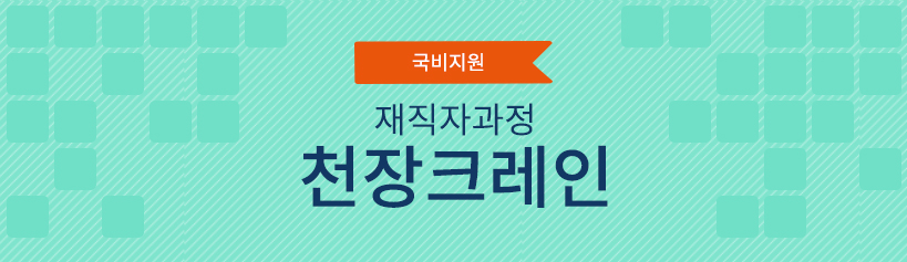 국비지원 재직자과정 천장크레인 이론+실기
